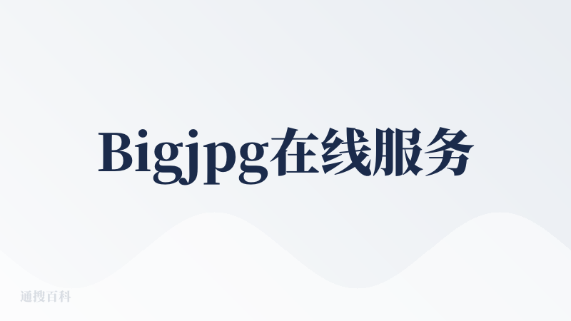 Bigjpg在线服务