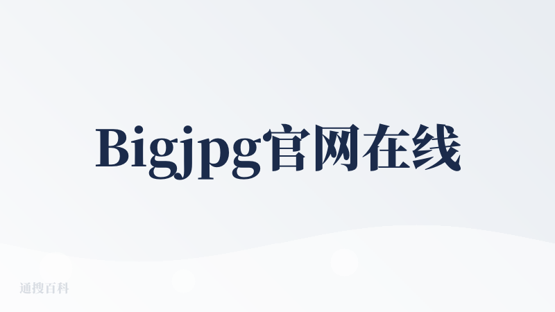 Bigjpg官网在线