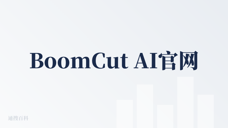 BoomCut AI官网