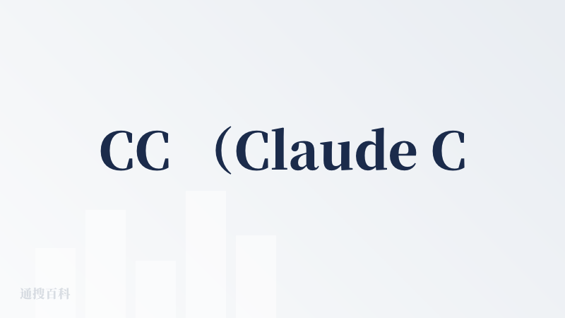 CC （Claude Code)，独创了基于命令行的 cli agent 模式，让 AI Coding 不再局限于具体的