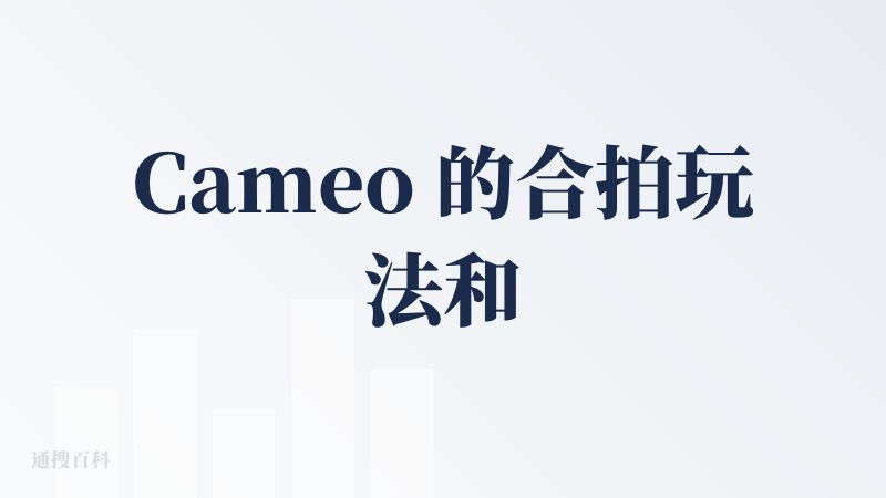 Cameo 的合拍玩法和邀请码裂变，都是给 Sora 2 宣发做的嫁衣，根本不会有什么 AI 抖音，OpenAI 也不会