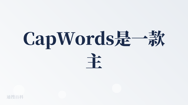 CapWords是一款主打“视觉化语言学习”的工具，核心优势在于将真实场景与多语言学习结合，实用性强：