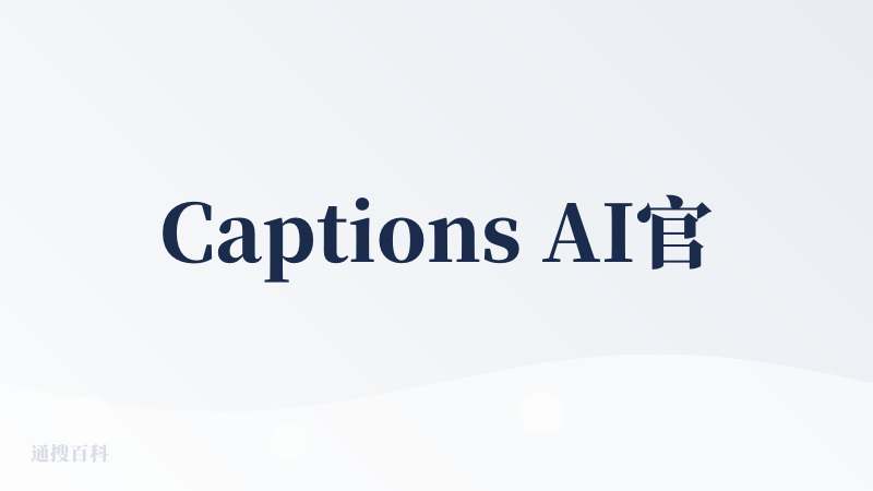 Captions AI官网