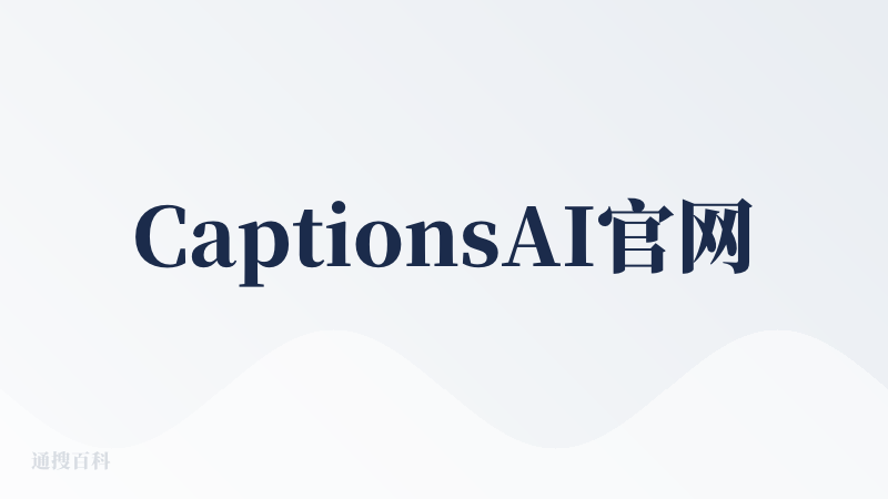 CaptionsAI官网