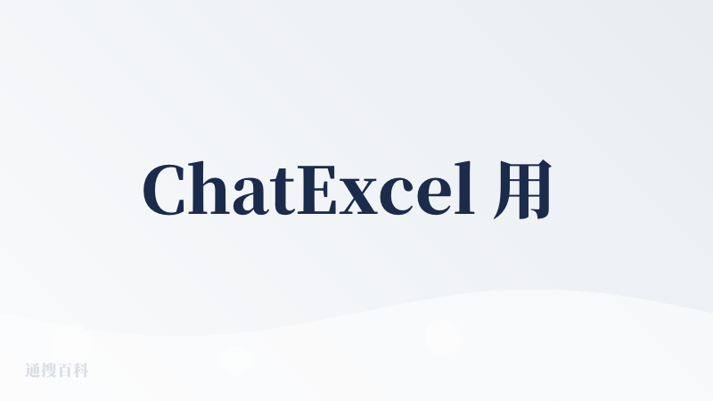 ChatExcel 用 Python 把自己干成了WPS梦寐以求的样子?