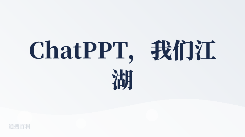 ChatPPT，我们江湖不再见。