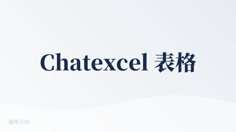 Chatexcel 表格工具，还是比较适合经常和 Excel 打交道的学生与上班族。