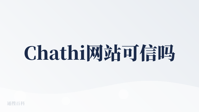 Chathi网站可信吗