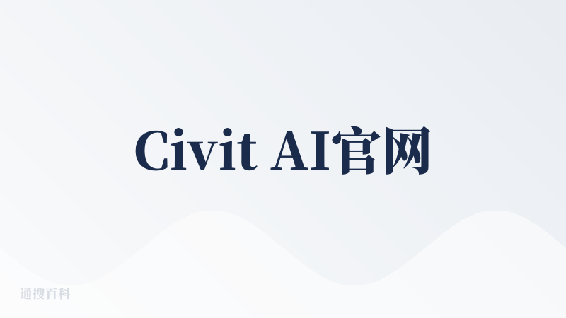 Civit AI官网