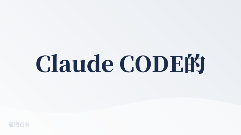 Claude CODE的风吹了也有3个月了，也该歇歇了，这个差评不是因为它最近的什么加大管控国人使用claude，而是A