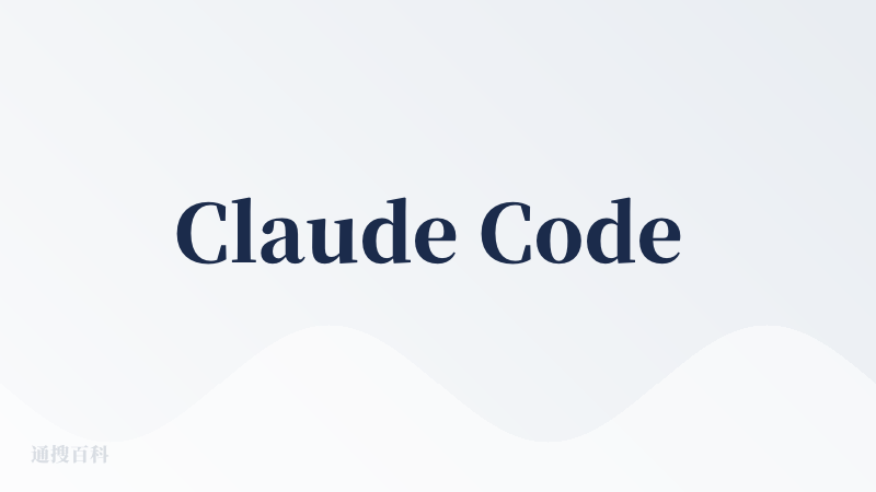 Claude Code 这款产品的惊艳之处在于，它是人机交互、产品定义、技术深度的完美结合。