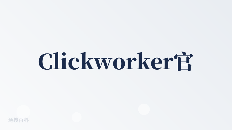 Clickworker官网入口