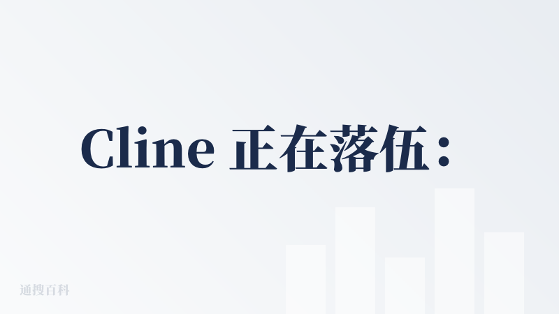 Cline 正在落伍：