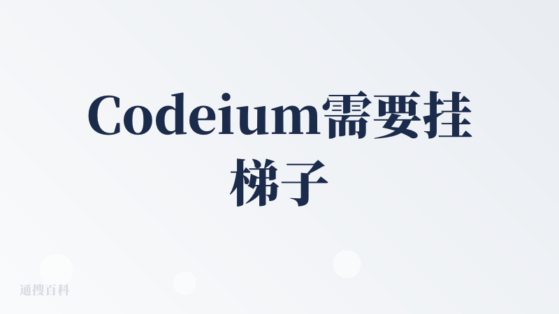 Codeium需要挂梯子吗