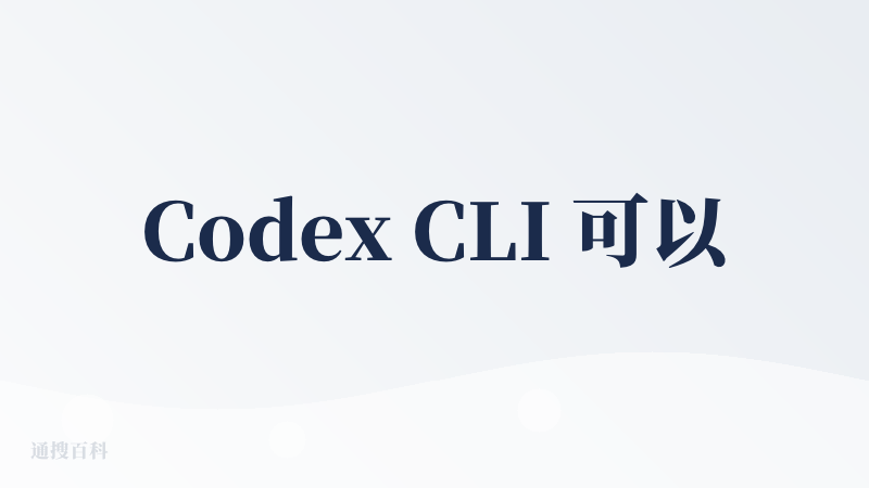 Codex CLI 可以说是 是一个非常有前途的工具。它在「把那些重复性、规则明确的小任务从脑子里挪出来」这块做得很好。