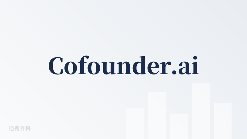 Cofounder.ai 注册与试用体验反馈