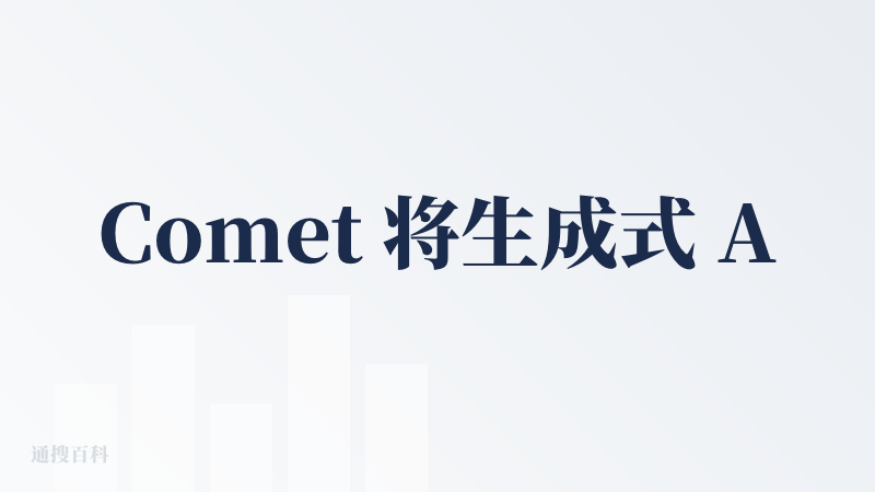 Comet 将生成式 AI（如文本创作、代码生成、实时翻译等）无缝嵌入浏览体验，显著提升了信息处理效率，适合内容创作者、