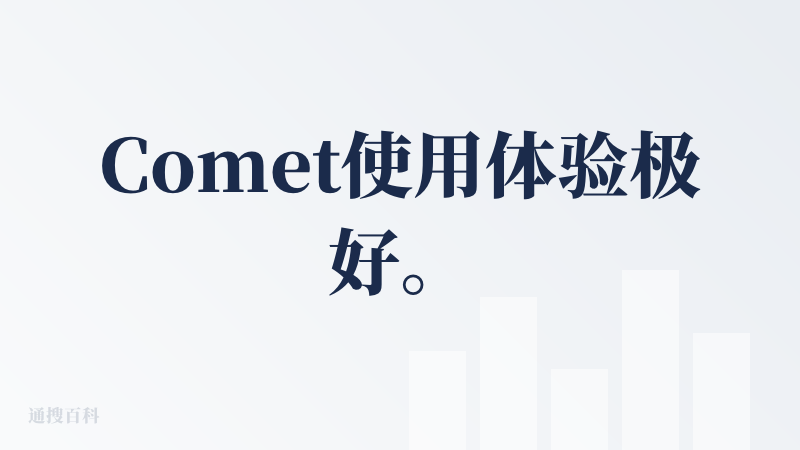 Comet使用体验极好。搜索功能效率甩国内产品一条街，非常丝滑。设计也很好，官网上的星球简直惊艳。即使忽略ai属性也是一