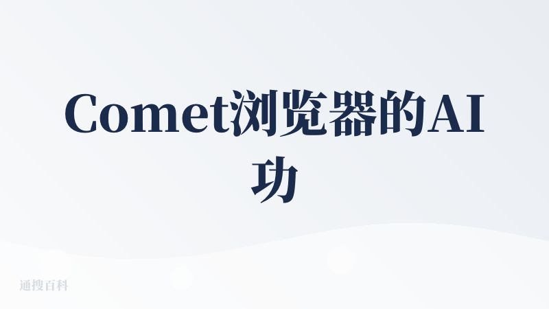 Comet浏览器的AI功能，目前确实还差点火候。
