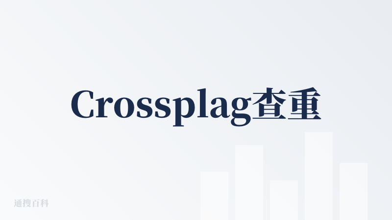 Crossplag查重