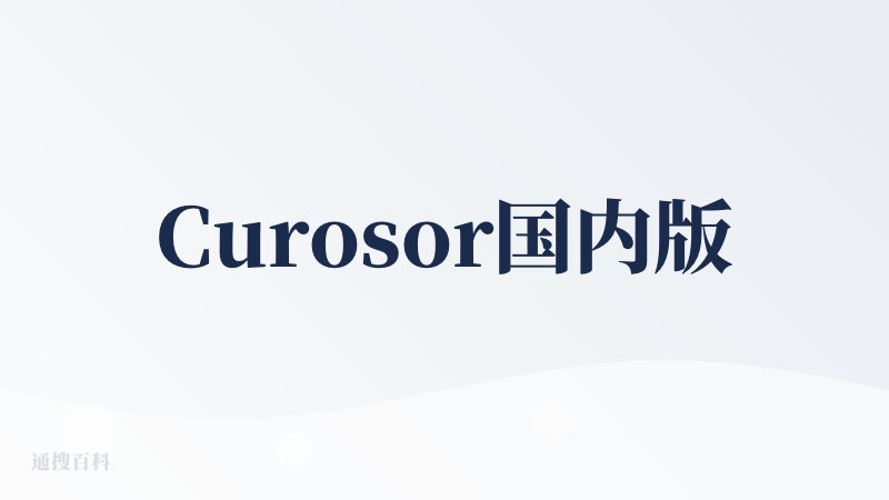 Curosor国内版