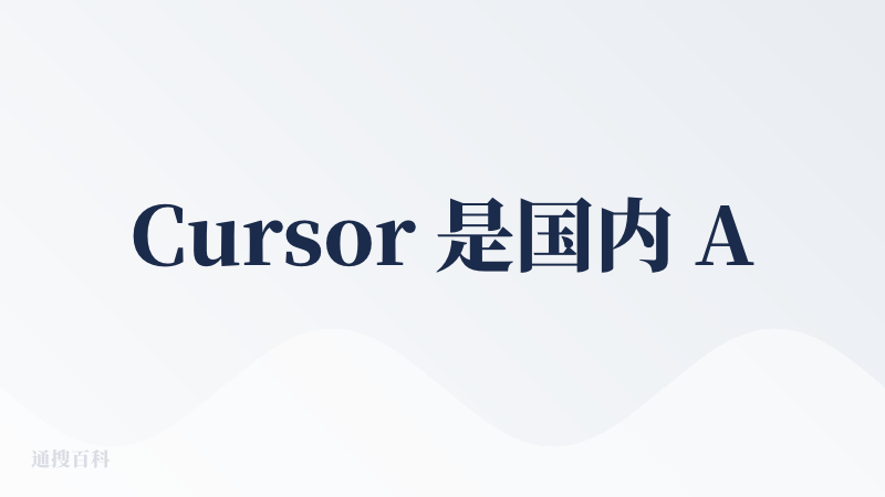 Cursor 是国内 AI Coding 工具致敬的主要对象。