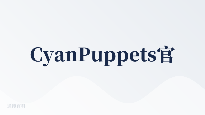 CyanPuppets官网