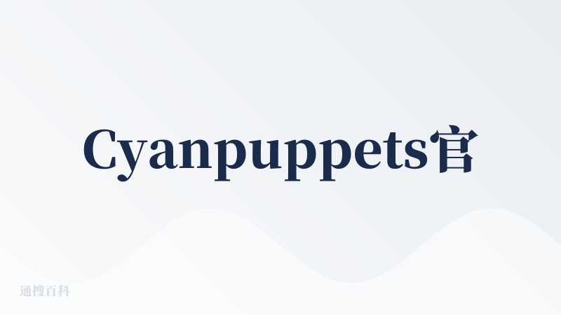 Cyanpuppets官网