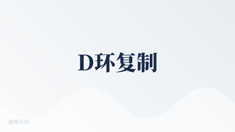 D环复制