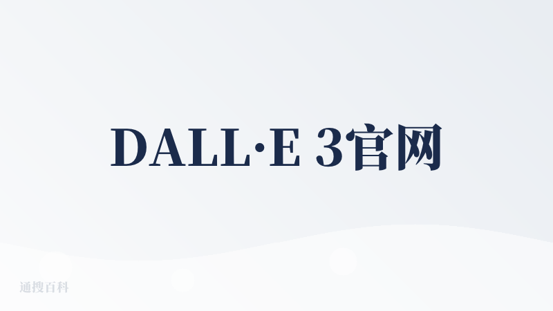 DALL·E 3官网