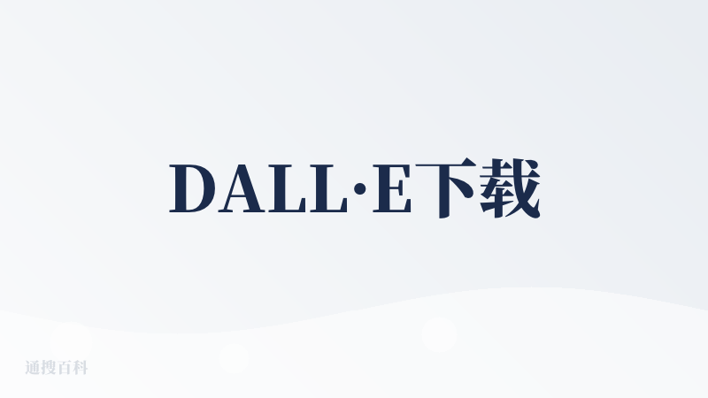 DALL·E下载