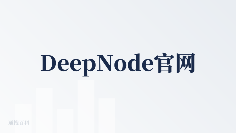 DeepNode官网