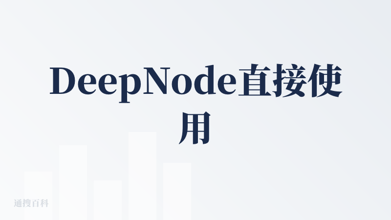 DeepNode直接使用