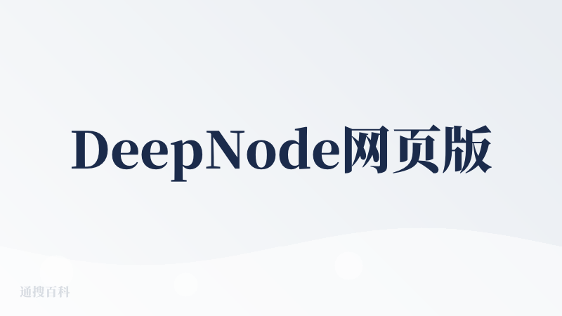 DeepNode网页版