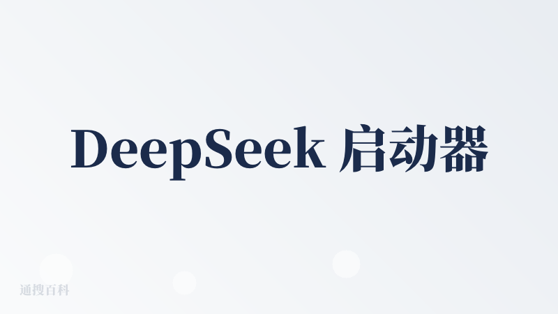 DeepSeek 启动器，不知道的以为进了 DeepSeek 官网...用户体验上和其他产品的同质化太严重。这几个月市场