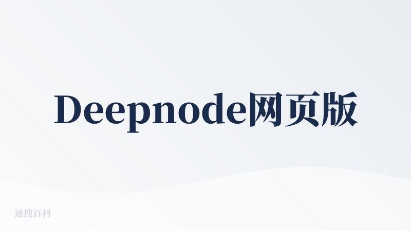 Deepnode网页版
