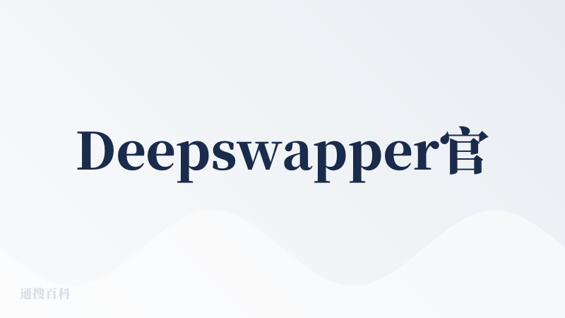 Deepswapper官网