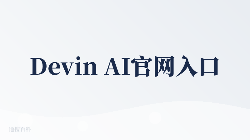 Devin AI官网入口