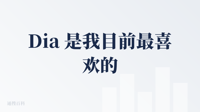 Dia 是我目前最喜欢的 AI 浏览器。