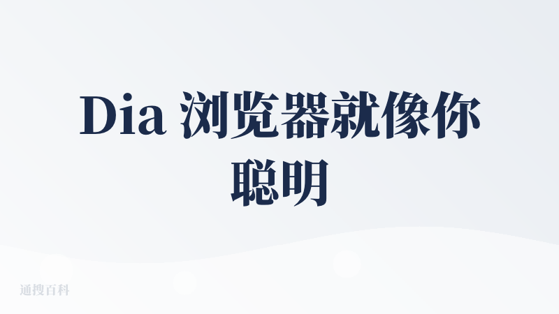 Dia 浏览器就像你聪明但控制欲爆棚的前任——你才刚想点开个网页，它已经帮你总结好了，并顺便提醒你上次为什么不该点这个网