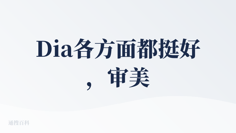 Dia各方面都挺好，审美、交互细节、AI读取网页上下文还有skills等产品理念，但问题是各种小摩擦也很多，比如每次更新