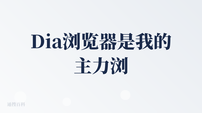 Dia浏览器是我的主力浏览器，因为我喜欢边看网页边跟AI对话，所以这是我的硬需求。而且它也有Skills可以封装常用的P