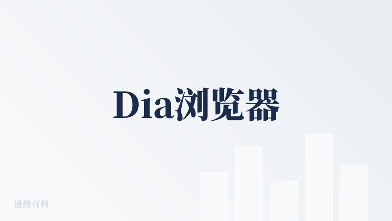 Dia浏览器