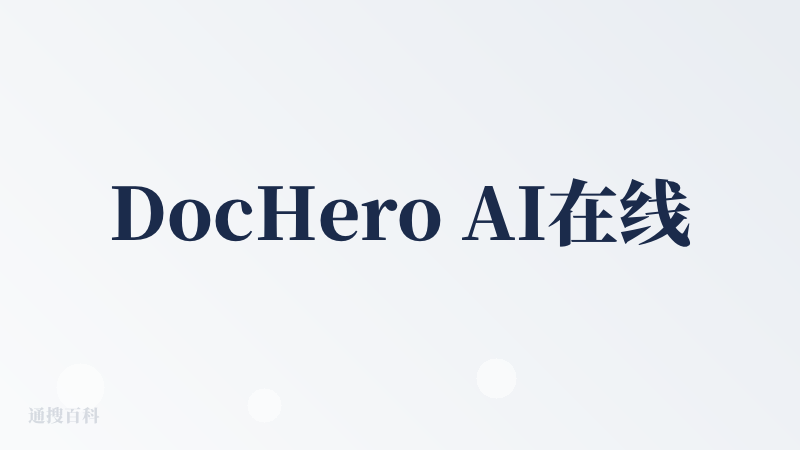 DocHero AI在线翻译