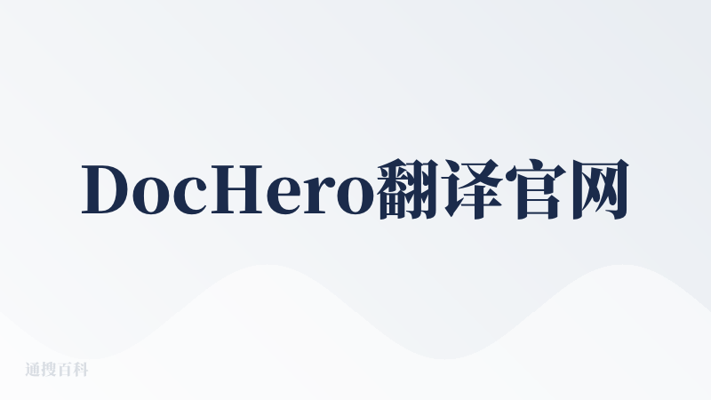 DocHero翻译官网