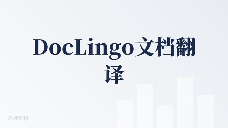 DocLingo文档翻译