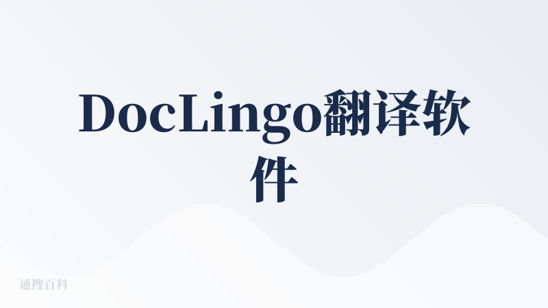 DocLingo翻译软件