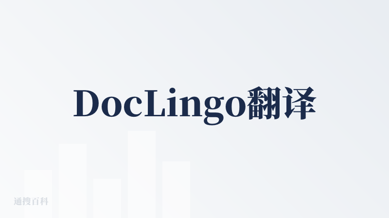 DocLingo翻译