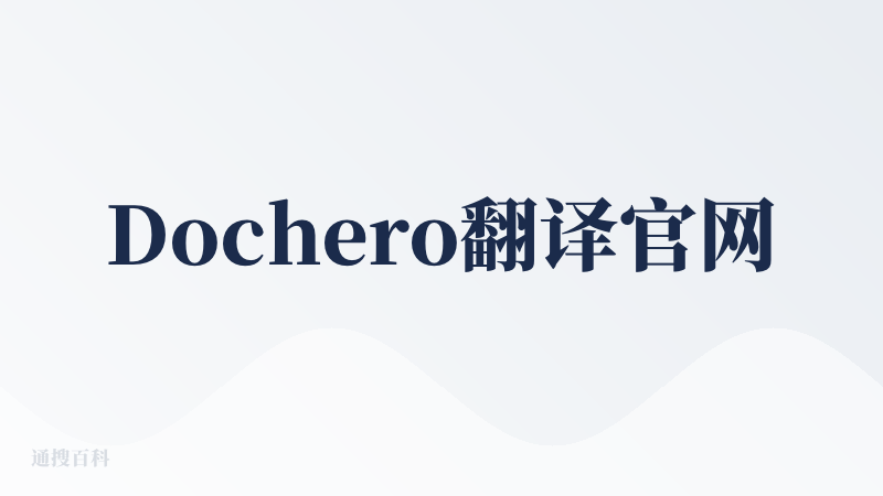 Dochero翻译官网