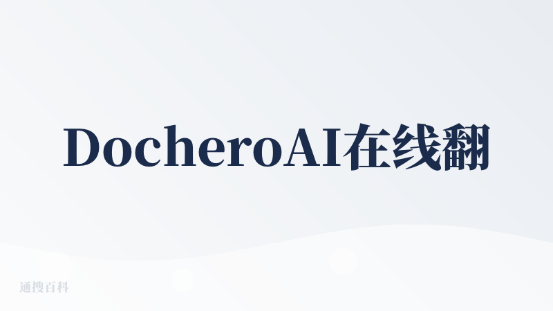 DocheroAI在线翻译